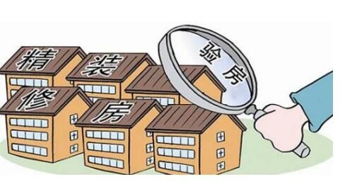 襄陽新房裝修如何驗(yàn)收？
