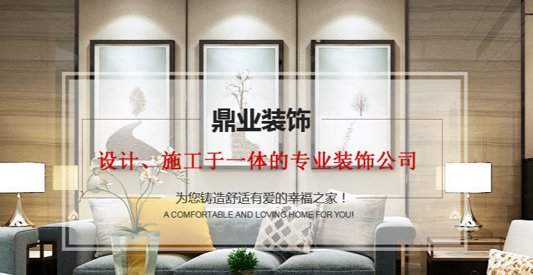 襄陽鼎業(yè)裝飾：設(shè)計(jì)施工雙保障 一站式裝修服務(wù)